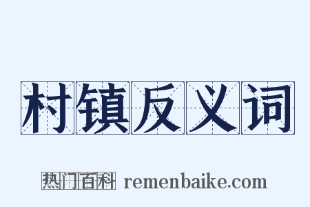村镇反义词是什么意思的图片